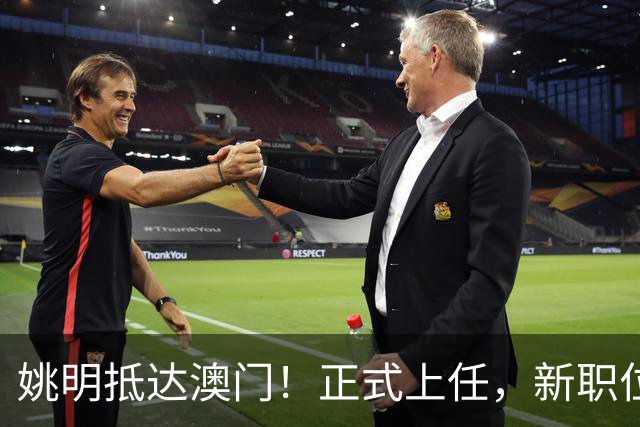 姚明抵达澳门！正式上任，新职位曝光，携手火箭队友！
