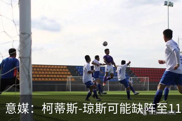 意媒：柯蒂斯-琼斯可能缺阵至11月，苏契奇将获更多出场时间