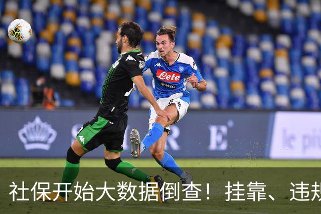 社保开始大数据倒查！挂靠、违规补缴，旧账终身追溯！